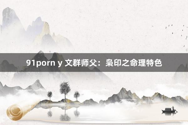 91porn y 文群师父：枭印之命理特色